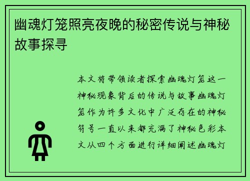 幽魂灯笼照亮夜晚的秘密传说与神秘故事探寻