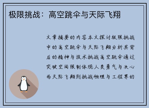 极限挑战：高空跳伞与天际飞翔