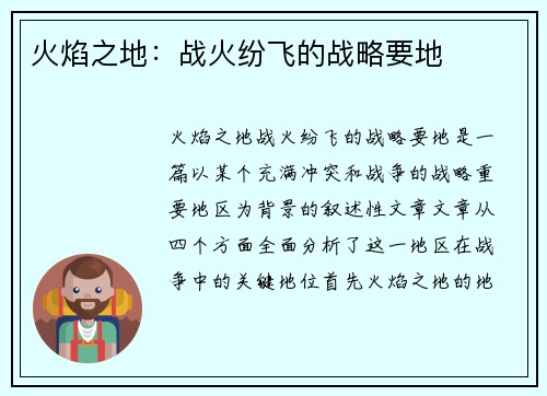 火焰之地：战火纷飞的战略要地