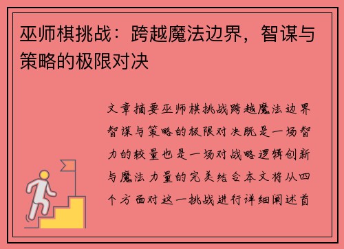巫师棋挑战：跨越魔法边界，智谋与策略的极限对决