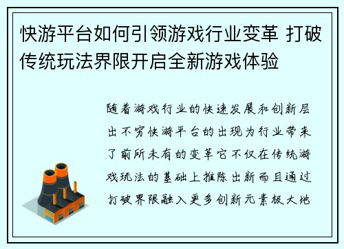 快游平台如何引领游戏行业变革 打破传统玩法界限开启全新游戏体验