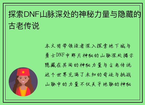 探索DNF山脉深处的神秘力量与隐藏的古老传说 探索DNF山脉深处的神秘力量与隐藏的古老传说