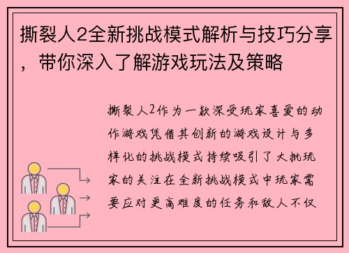 撕裂人2全新挑战模式解析与技巧分享,带你深入了解游戏玩法及策略 撕裂人2全新挑战模式解析与技巧分享,带你深入了解游戏玩法及策略