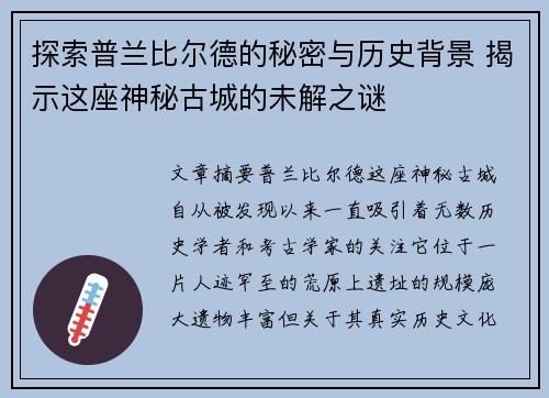 探索普兰比尔德的秘密与历史背景 揭示这座神秘古城的未解之谜 探索普兰比尔德的秘密与历史背景 揭示这座神秘古城的未解之谜