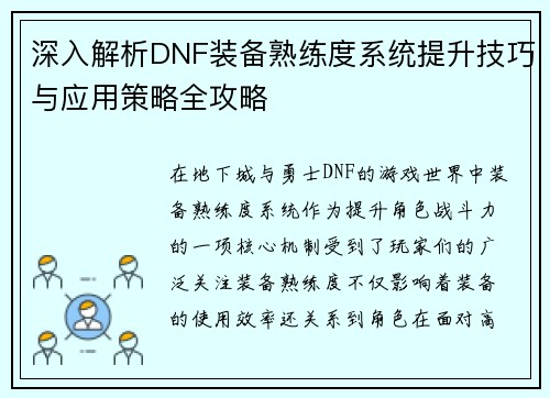 深入解析DNF装备熟练度系统提升技巧与应用策略全攻略 深入解析DNF装备熟练度系统提升技巧与应用策略全攻略