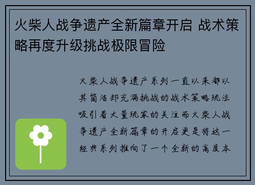 火柴人战争遗产全新篇章开启 战术策略再度升级挑战极限冒险