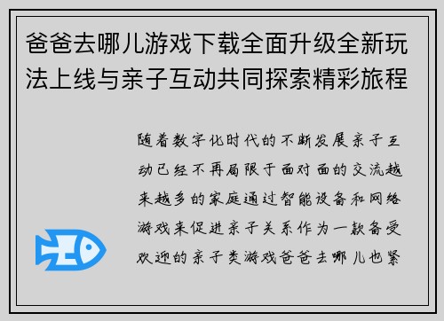爸爸去哪儿游戏下载全面升级全新玩法上线与亲子互动共同探索精彩旅程 爸爸去哪儿游戏下载全面升级全新玩法上线与亲子互动共同探索精彩旅程