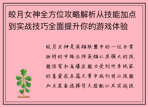 皎月女神全方位攻略解析从技能加点到实战技巧全面提升你的游戏体验 皎月女神全方位攻略解析从技能加点到实战技巧全面提升你的游戏体验