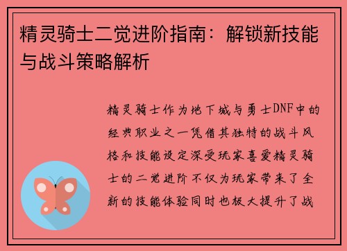 精灵骑士二觉进阶指南：解锁新技能与战斗策略解析