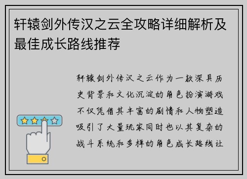 轩辕剑外传汉之云全攻略详细解析及最佳成长路线推荐 轩辕剑外传汉之云全攻略详细解析及最佳成长路线推荐