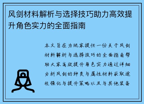 风剑材料解析与选择技巧助力高效提升角色实力的全面指南 风剑材料解析与选择技巧助力高效提升角色实力的全面指南