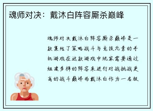魂师对决:戴沐白阵容厮杀巅峰 魂师对决:戴沐白阵容厮杀巅峰