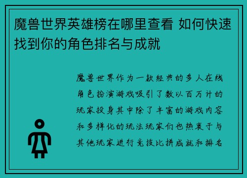 魔兽世界英雄榜在哪里查看 如何快速找到你的角色排名与成就
