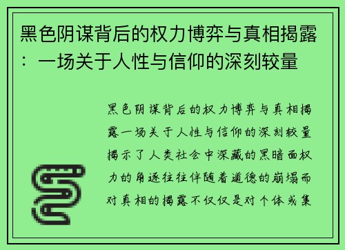 黑色阴谋背后的权力博弈与真相揭露：一场关于人性与信仰的深刻较量