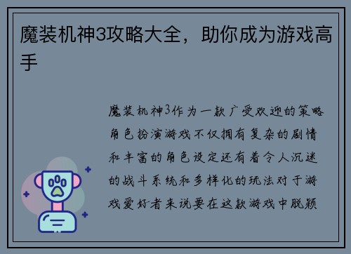 魔装机神3攻略大全,助你成为游戏高手 魔装机神3攻略大全,助你成为游戏高手