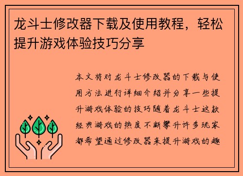 龙斗士修改器下载及使用教程,轻松提升游戏体验技巧分享 龙斗士修改器下载及使用教程,轻松提升游戏体验技巧分享