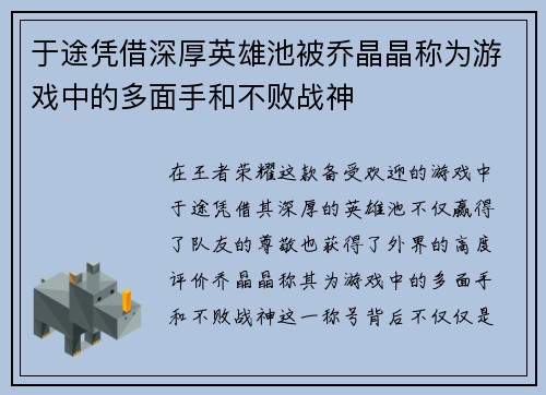 于途凭借深厚英雄池被乔晶晶称为游戏中的多面手和不败战神 于途凭借深厚英雄池被乔晶晶称为游戏中的多面手和不败战神