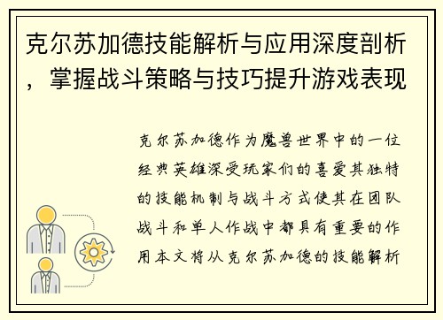 克尔苏加德技能解析与应用深度剖析，掌握战斗策略与技巧提升游戏表现