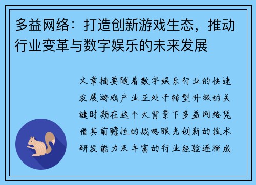 多益网络：打造创新游戏生态，推动行业变革与数字娱乐的未来发展