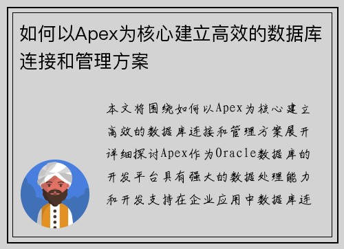 如何以Apex为核心建立高效的数据库连接和管理方案