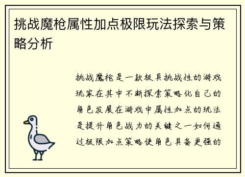 挑战魔枪属性加点极限玩法探索与策略分析