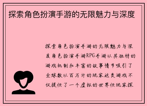 探索角色扮演手游的无限魅力与深度