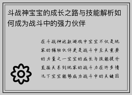 斗战神宝宝的成长之路与技能解析如何成为战斗中的强力伙伴 斗战神宝宝的成长之路与技能解析如何成为战斗中的强力伙伴