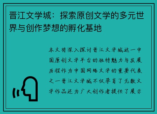 晋江文学城:探索原创文学的多元世界与创作梦想的孵化基地 晋江文学城:探索原创文学的多元世界与创作梦想的孵化基地