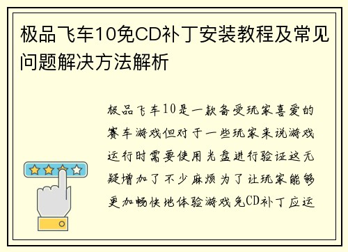 极品飞车10免CD补丁安装教程及常见问题解决方法解析 极品飞车10免CD补丁安装教程及常见问题解决方法解析