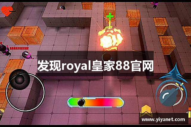 发现royal皇家88官网