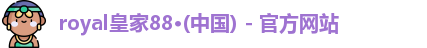 royal皇家88官网